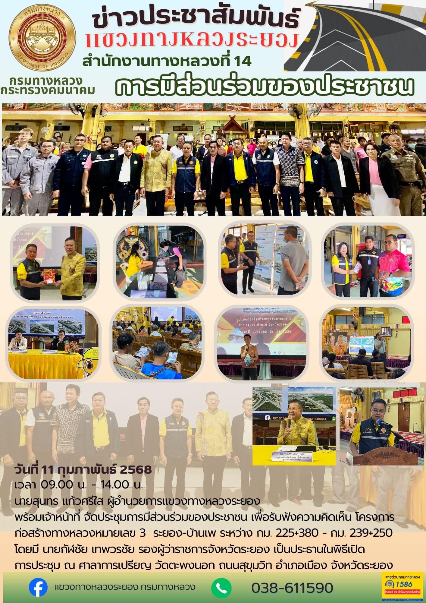 จัดประชุมการมีส่วนร่วมของประชาชน เพื่อรับฟังความคิดเห็น โครงการก่อสร้างทางหลวงหมายเลข 3 ระยอง-บ้านเพ ระหว่างกม. 225+380 - กม.