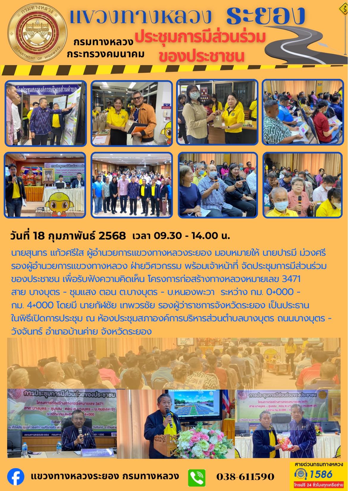 จัดประชุมการมีส่วนร่วมของประชาชน เพื่อรับฟังความคิดเห็น โครงการก่อสร้างทางหลวงหมายเลข 3471 สาย บางบุตร - ชุมแสง ตอน ต.บางบุตร