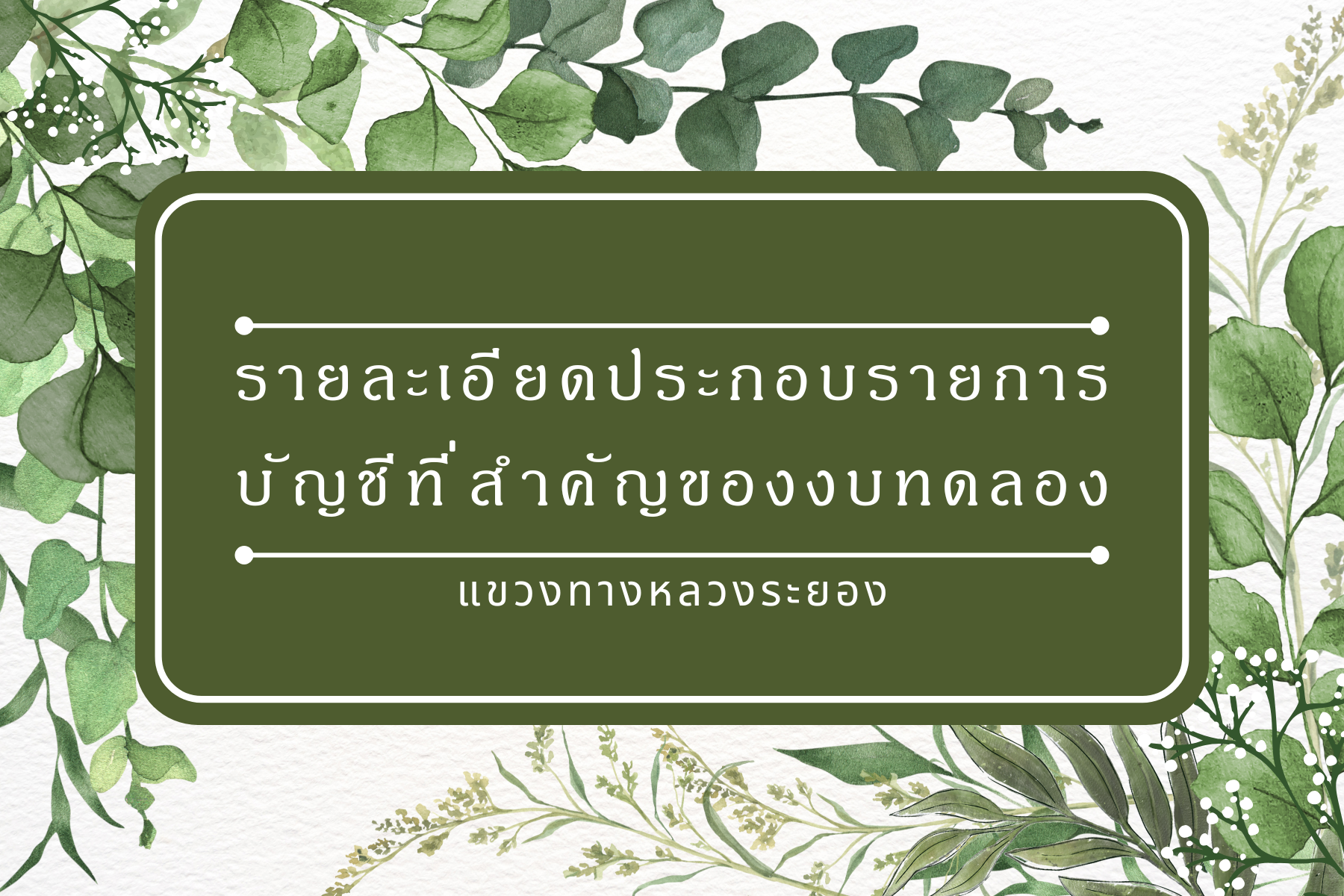 รายการบัญชีที่สำคัญของงบทดลอง