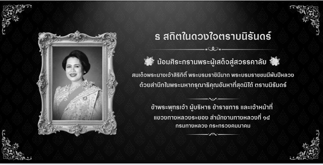 น้อมรำลึกในพระมหากรุณาธิคุณและถวายความอาลัยแด่สมเด็จพระนางเจ้าสิริกิติ์ พระบรมราชินีนาถ พระบรมราชชนนีพันปีหลวง