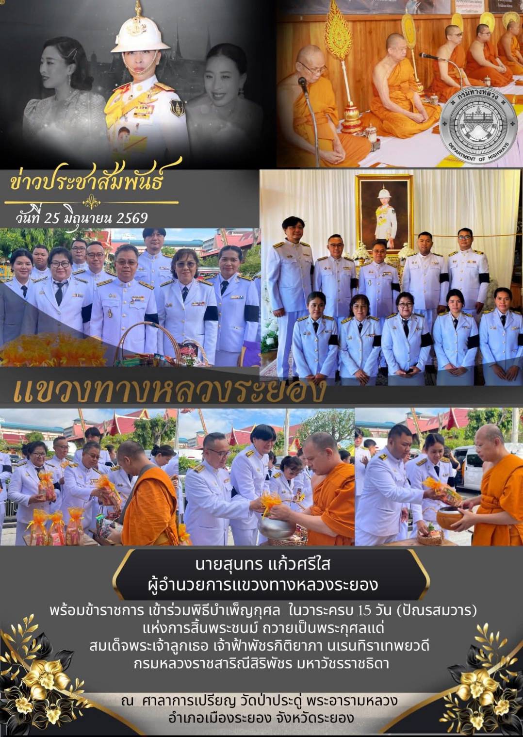 พิธีบำเพ็ญกุศล   ในวาระครบ 15 วัน (ปัณรสมวาร)  แห่งการสิ้นพระชนม์