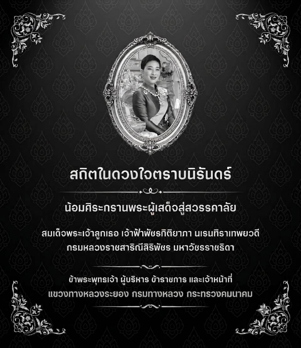 สถิตในดวงใจไทยนิรันดร์ สมเด็จพระเจ้าลูกเธอ เจ้าฟ้าพัชรกิติยาภา นเรนทิราเทพยวดี กรมหลวงราชสาริณีสิริพัชร มหาวัชรราชธิดา