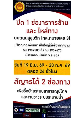 ขอปิด 1 ช่องจราจรซ้ายและไหล่ทาง ตลอด 24 ชั่วโมง บนถนนสุขุมวิท (ทางหลวงหมายเลข 3)