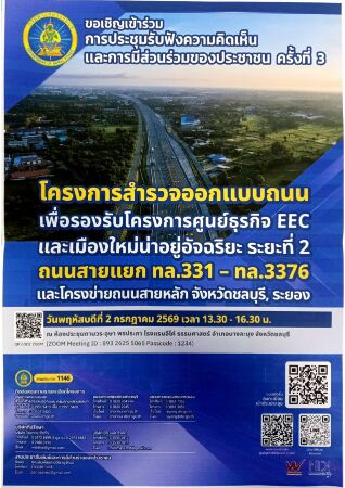 ขอเชิญประชุมรับฟังความคิดเห็นและการมีส่วนร่วมของประชาชน ครั้งที่ 3