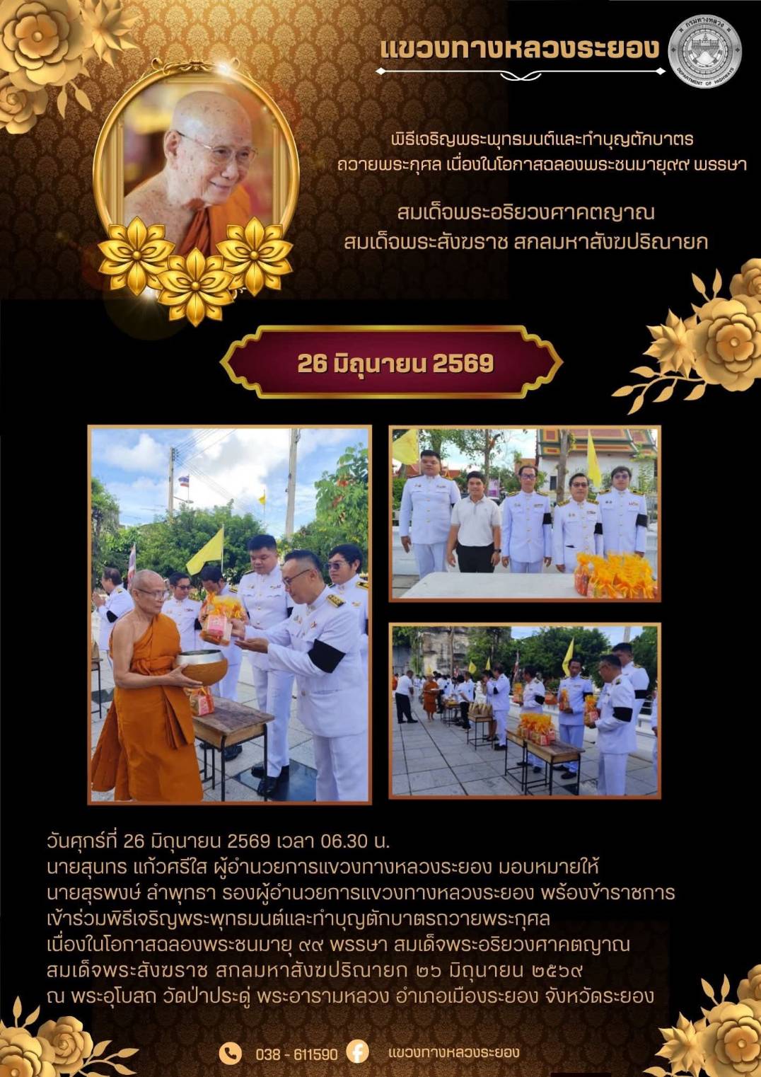 พิธีเจริญพระพุทธมนต์และทำบุญตักบาตรถวายพระกุศล  เนื่องในโอกาสฉลองพระชนมายุ 99 พรรษา สมเด็จพระอริยวงศาคตญาณ  สมเด็จพระสังฆราช