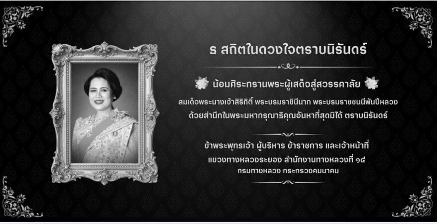 น้อมรำลึกในพระมหากรุณาธิคุณและถวายความอาลัยแด่สมเด็จพระนางเจ้าสิริกิติ์ พระบรมราชินีนาถ พระบรมราชชนนีพันปีหลวง