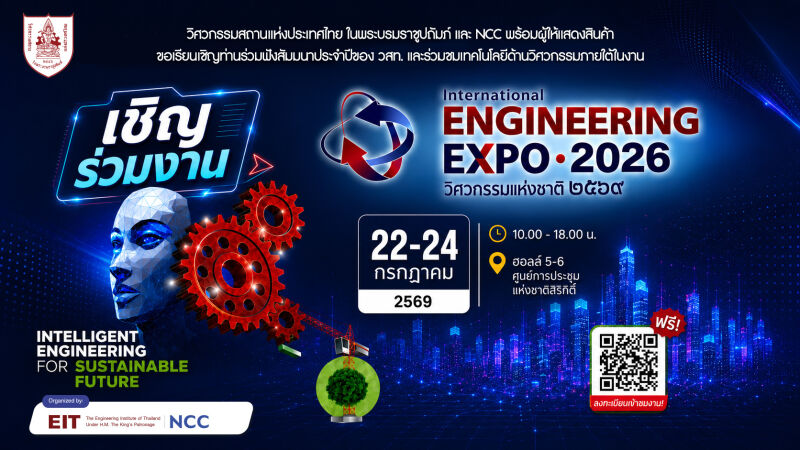 ประชาสัมพันธ์งานวิศวกรรมแห่งชาติ 2569 (International Engineering EXPO 2026) ระหว่างวันที่ 22-24 ก.ค. 69