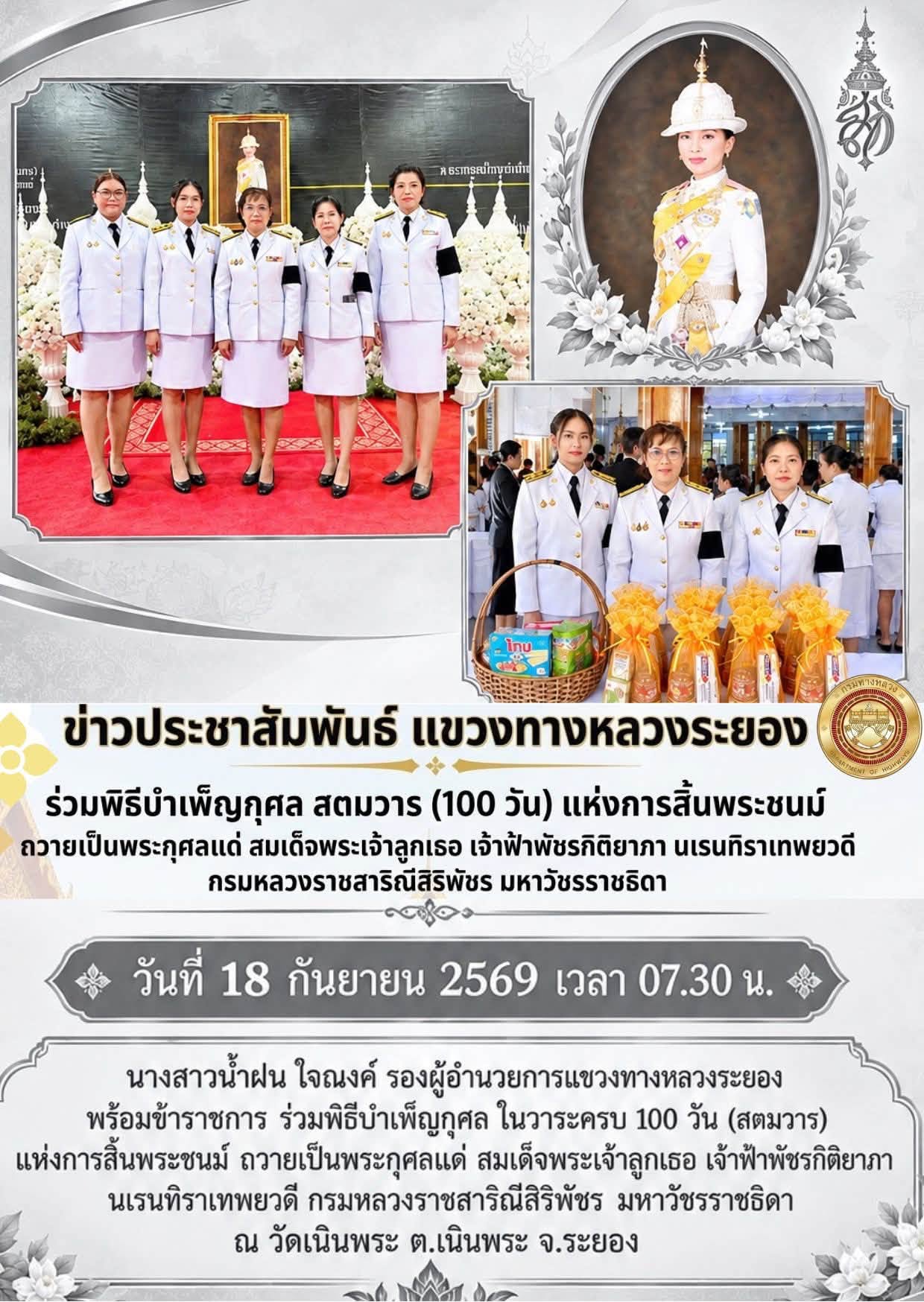 พิธีบำเพ็ญกุศล ในวาระครบ 100 วัน (สตมวาร) แห่งการสิ้นพระชนม์