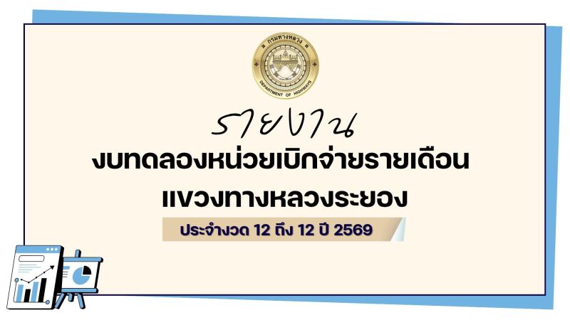 รายงานงบทดลองหน่วยเบิกจ่ายรายเดือน แขวงทางหลวงระยอง ประจำงวด 12 ถึง 12 ปี 2569