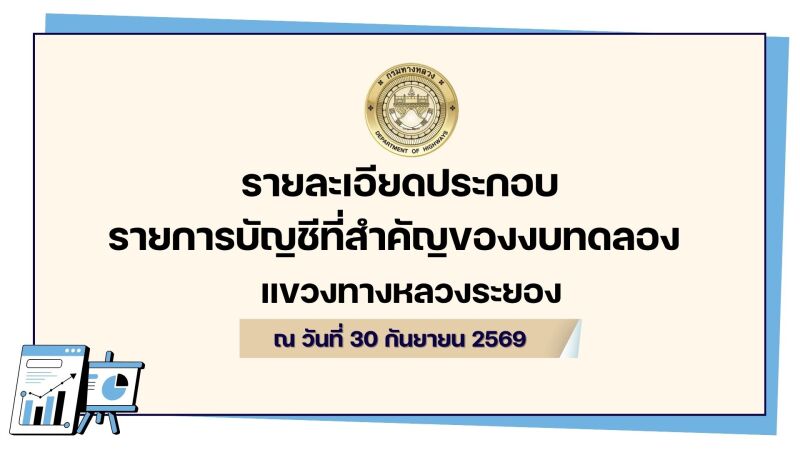 รายละเอียดประกอบรายการบัญชีที่สำคัญของงบทดลอง ประจำเดือน กันยายน 2569