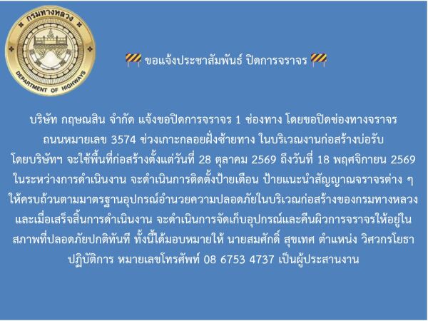 🚧ขอแจ้งประชาสัมพันธ์ การปิดการจราจร ถนนหมายเลข 3574 ช่วงเกาะกลอยฝั่งซ้ายทาง🚧